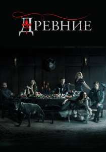 Древние сериал